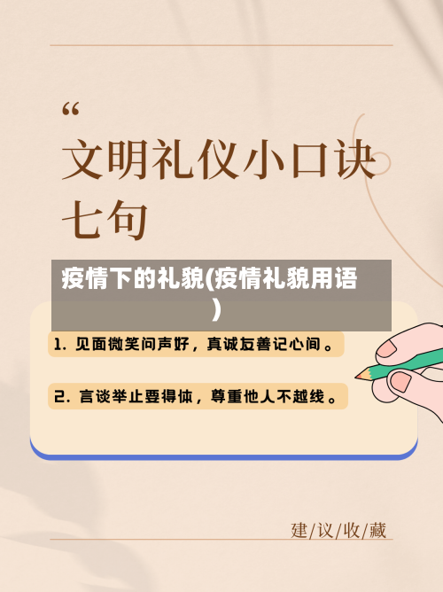 疫情下的礼貌(疫情礼貌用语)