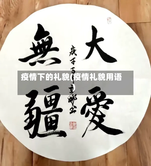 疫情下的礼貌(疫情礼貌用语)-第3张图片