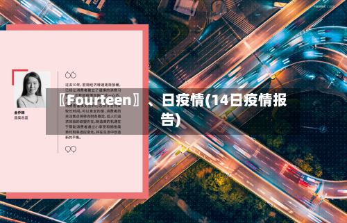 〖Fourteen〗、日疫情(14日疫情报告)