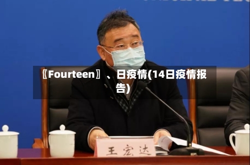 〖Fourteen〗	、日疫情(14日疫情报告)-第3张图片