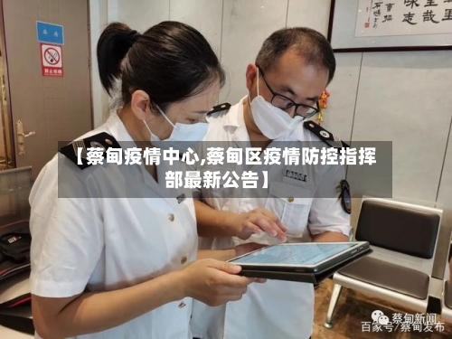 【蔡甸疫情中心,蔡甸区疫情防控指挥部最新公告】-第2张图片