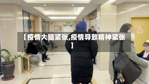 【疫情大脑紧张,疫情导致精神紧张】