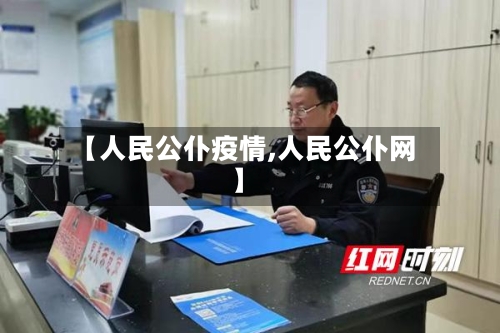 【人民公仆疫情,人民公仆网】