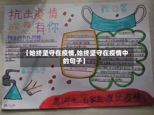 【始终坚守在疫情,始终坚守在疫情中的句子】-第2张图片