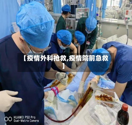 【疫情外科抢救,疫情院前急救】