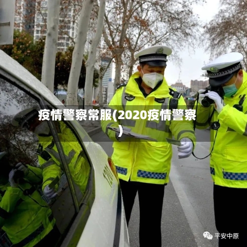 疫情警察常服(2020疫情警察)