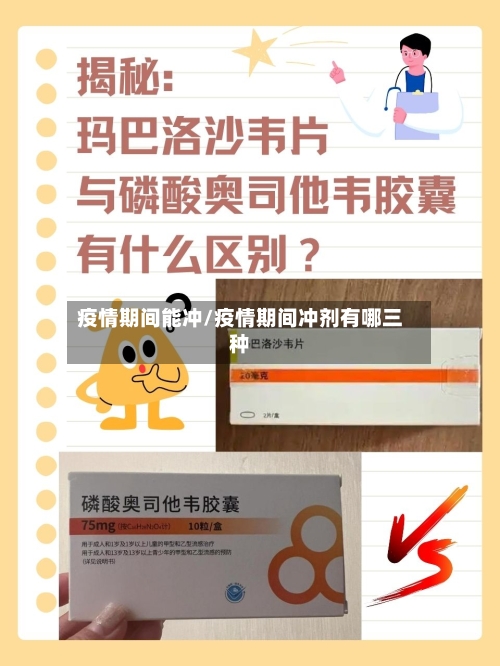 疫情期间能冲/疫情期间冲剂有哪三种