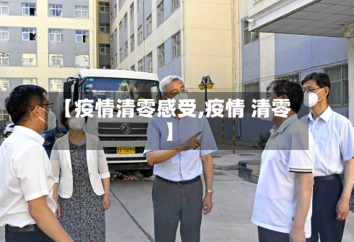 【疫情清零感受,疫情 清零】-第2张图片