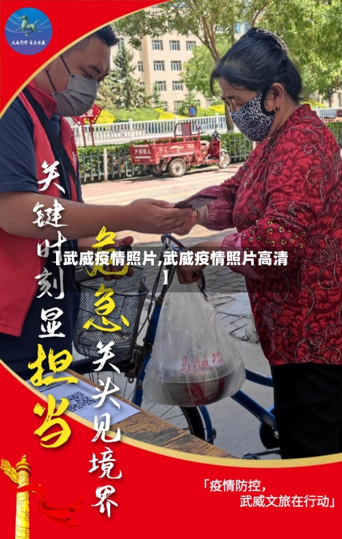 【武威疫情照片,武威疫情照片高清】-第2张图片