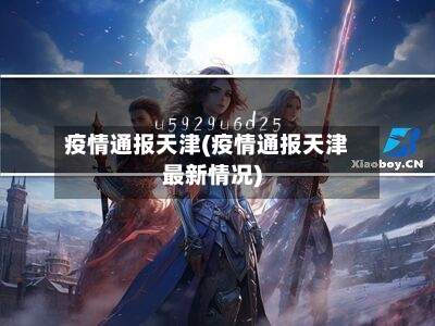 疫情通报天津(疫情通报天津最新情况)-第2张图片