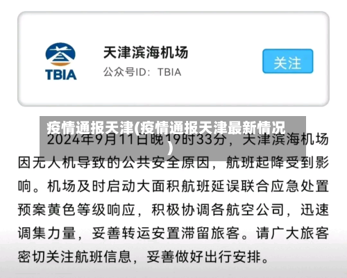 疫情通报天津(疫情通报天津最新情况)-第3张图片