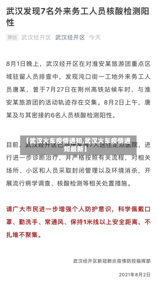 【武汉火车疫情通知,武汉火车疫情通知最新】-第2张图片