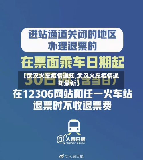 【武汉火车疫情通知,武汉火车疫情通知最新】-第3张图片