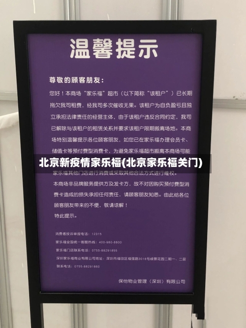 北京新疫情家乐福(北京家乐福关门)