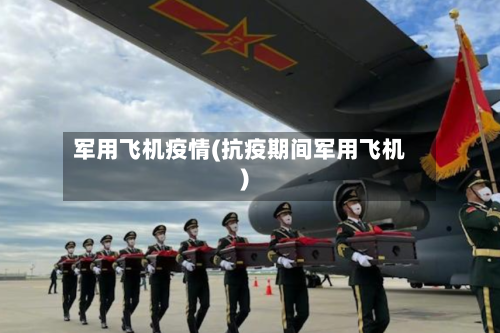 军用飞机疫情(抗疫期间军用飞机)
