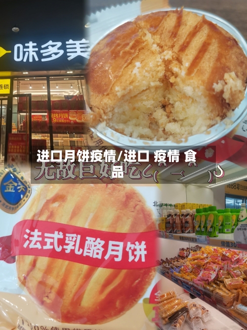 进口月饼疫情/进口 疫情 食品-第3张图片