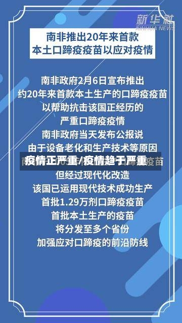 疫情正严重/疫情趋于严重-第2张图片