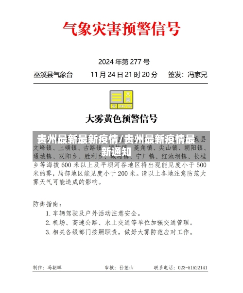 贵州最新最新疫情/贵州最新疫情最新通知