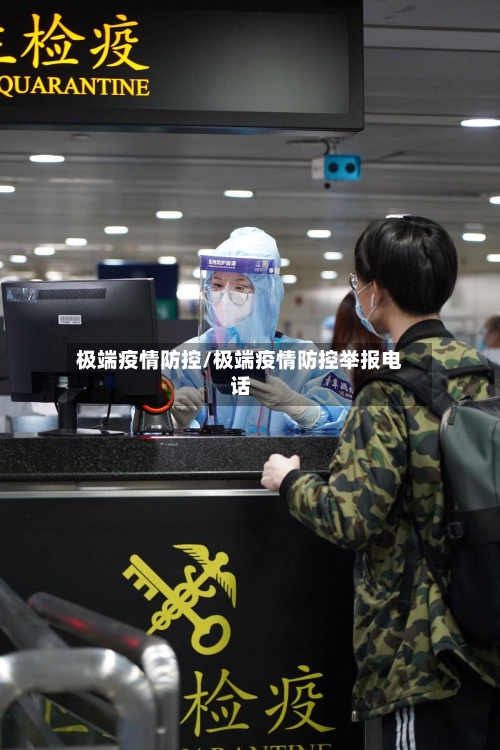 极端疫情防控/极端疫情防控举报电话