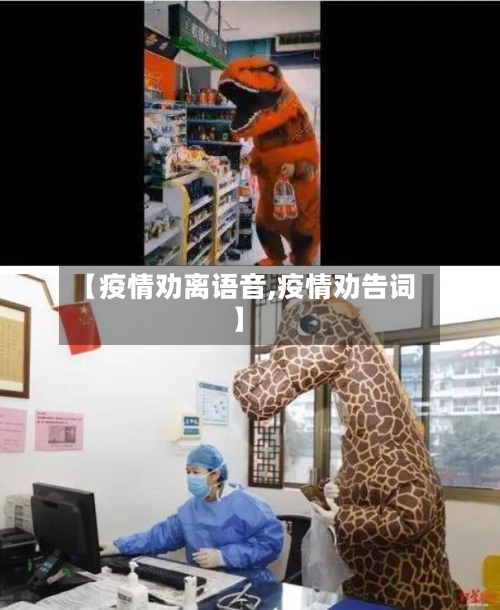 【疫情劝离语音,疫情劝告词】-第3张图片