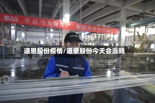 道恩股份疫情/道恩股份今天会涨吗