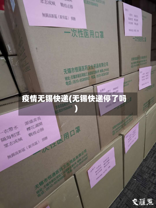疫情无锡快递(无锡快递停了吗)-第3张图片