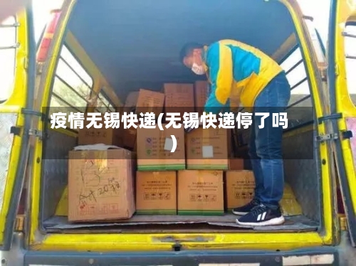 疫情无锡快递(无锡快递停了吗)