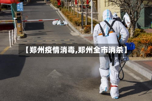 【郑州疫情消毒,郑州全市消杀】