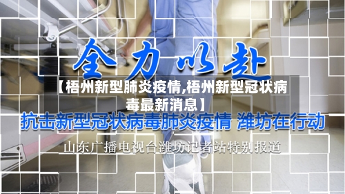 【梧州新型肺炎疫情,梧州新型冠状病毒最新消息】-第2张图片