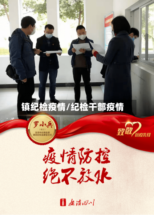 镇纪检疫情/纪检干部疫情-第3张图片