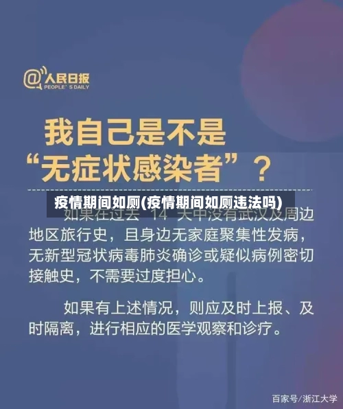 疫情期间如厕(疫情期间如厕违法吗)