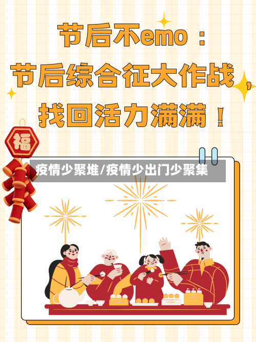 疫情少聚堆/疫情少出门少聚集