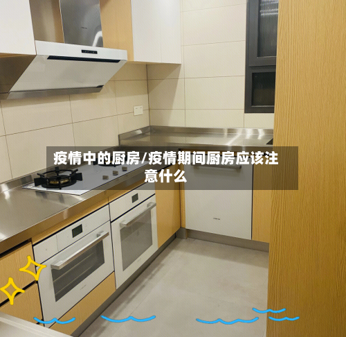 疫情中的厨房/疫情期间厨房应该注意什么