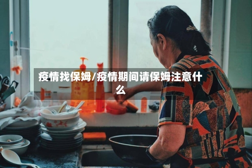 疫情找保姆/疫情期间请保姆注意什么