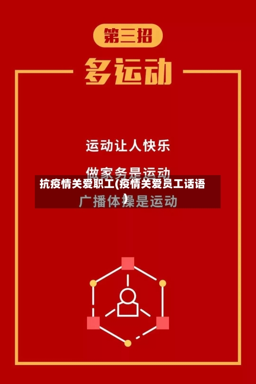 抗疫情关爱职工(疫情关爱员工话语)