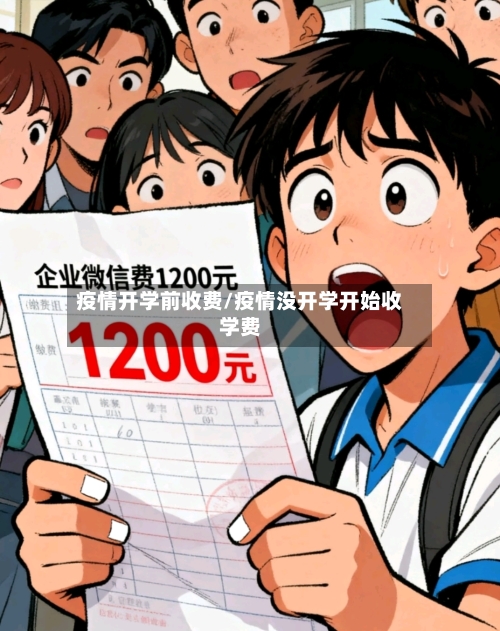 疫情开学前收费/疫情没开学开始收学费