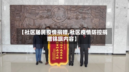 【社区居民疫情捐赠,社区疫情防控捐赠锦旗内容】