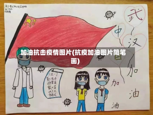 加油抗击疫情图片(抗疫加油图片简笔画)