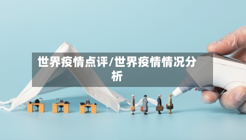 世界疫情点评/世界疫情情况分析