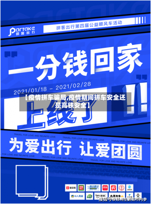 【疫情拼车骗局,疫情期间拼车安全还是高铁安全】