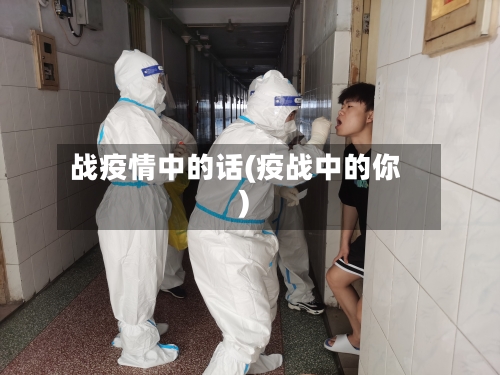 战疫情中的话(疫战中的你)