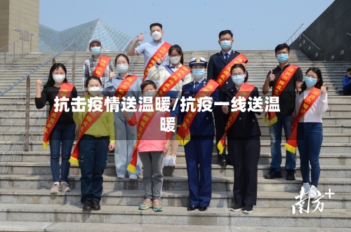 抗击疫情送温暖/抗疫一线送温暖