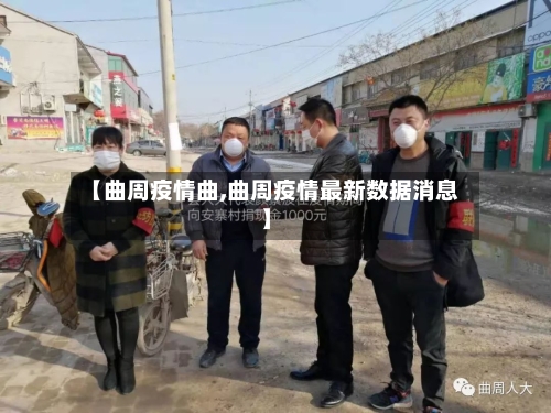 【曲周疫情曲,曲周疫情最新数据消息】