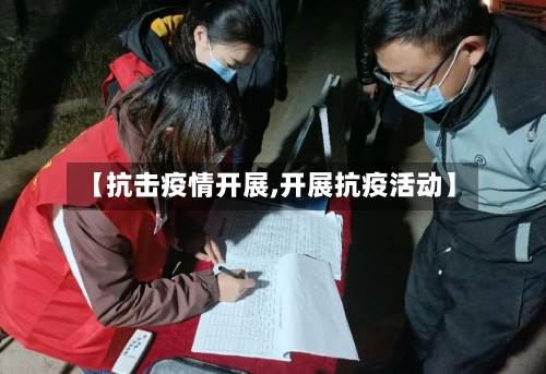 【抗击疫情开展,开展抗疫活动】-第2张图片