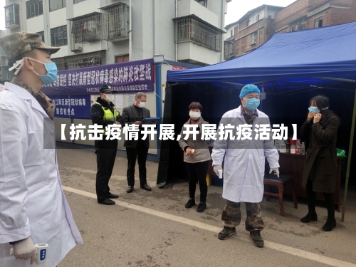 【抗击疫情开展,开展抗疫活动】