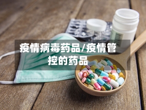 疫情病毒药品/疫情管控的药品-第2张图片
