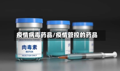 疫情病毒药品/疫情管控的药品