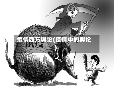 疫情西方舆论(疫情中的舆论)