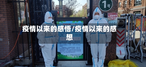 疫情以来的感悟/疫情以来的感想