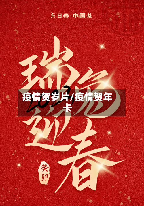 疫情贺岁片/疫情贺年卡-第3张图片